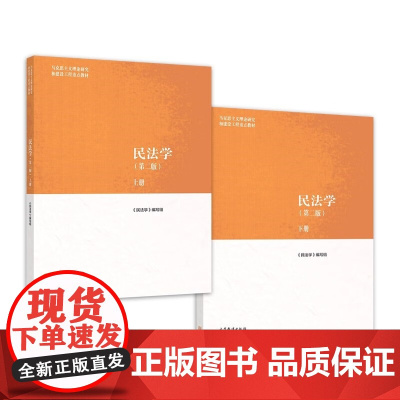 2022新版 民法学 第二版2版 上下册 高等教育出版社 马工程教材民法学大学本科考研教材马克思主义理论研究建设工程教材
