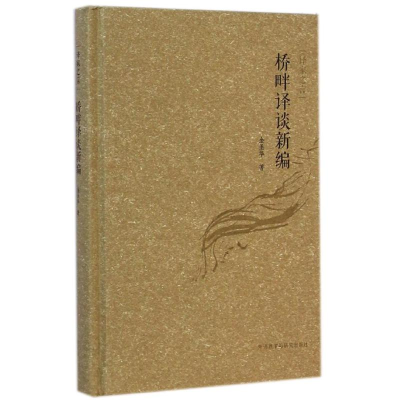 [M]桥畔译谈新编/译家之言-9787513551373