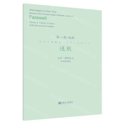 [N]送别(女声童声合唱五线谱与简谱)/流行合唱精品活页系列-9787103062845