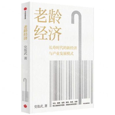 [N]老龄经济(长寿时代的新经济与产业发展模式)-9787521746181