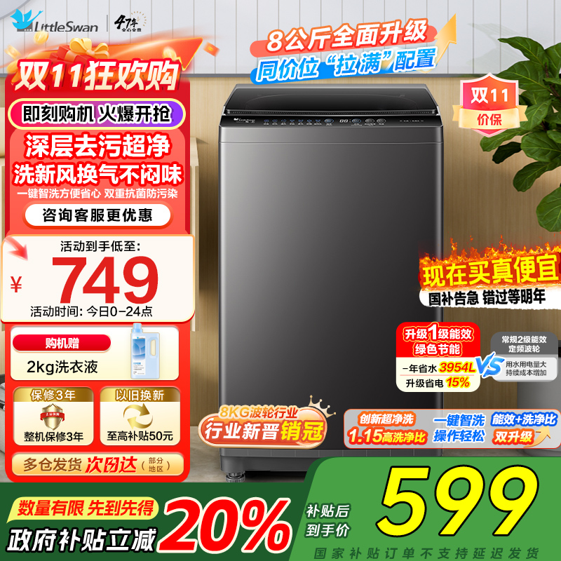 小天鹅(LittleSwan)洗衣机波轮全自动家用8KG 深层去污净洗新风换气 一键智洗宿舍租房神器 TB80V27T