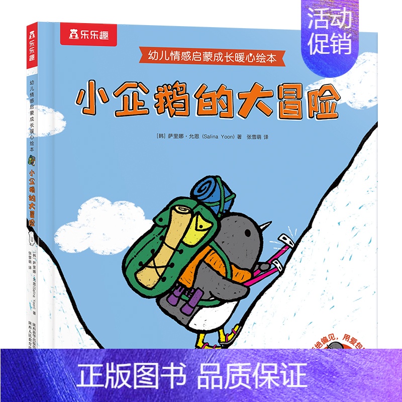 幼儿情感启蒙成长暖心绘本-小企鹅的大冒险 [正版]童书 幼儿情感启蒙成长暖心绘本 小企鹅的大冒险 亲子阅读 精装绘本 2