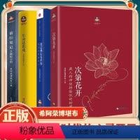 [正版]希阿荣堪布全四册次第花开透过佛法看世界前行笔记寂静之道生命这出戏重塑心灵世界的力量人生启示录哲学文化书籍