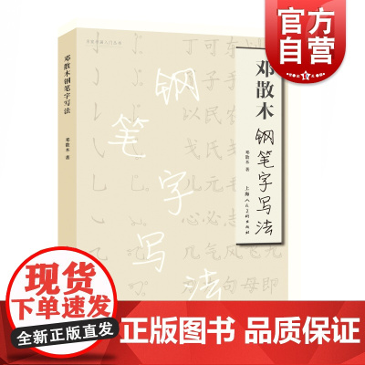 邓散木钢笔字写法 中国现代帖学书法大家晋韵唐法硬笔书法提高书写水平普及教育读物学生字帖基本的写法 上海人民美术出版社