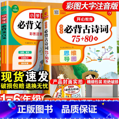 [加强版]小学必背古诗文129+79篇 小学通用 [正版]小学生必背古诗词75十80人教版注音版文言文大全集一本通小古文