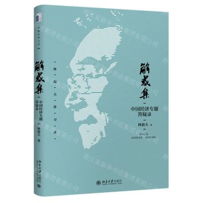 [N]解惑集(中国经济专题答疑录)/林毅夫讲习录-9787301329474