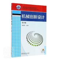 正版新书]机械创新设计徐起贺 编9787111638612
