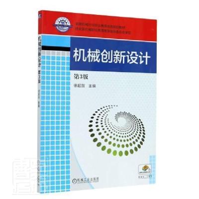 正版新书]机械创新设计徐起贺 编9787111638612