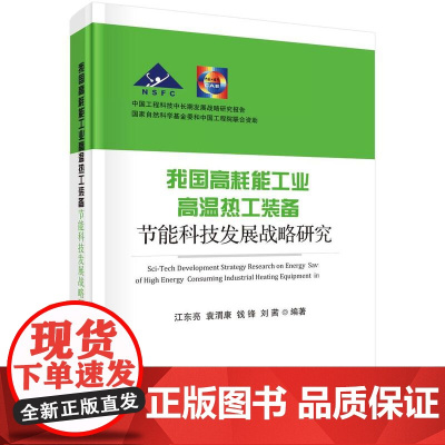 [按需印刷] 我国高耗能工业高温热工装备节能科技发展战略研究