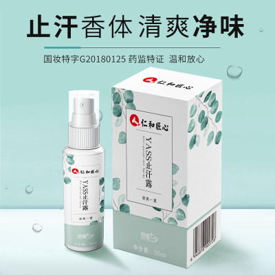 仁和匠心止汗露喷雾去狐臭液狐臭腋臭根除男女士通用抑制汗止汗膏单支装