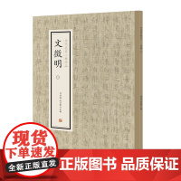 文徵明(一)·历代名家小楷珍品 9787534881824 中州古籍出版社 刘清海 赵云雁 主编 2019-01