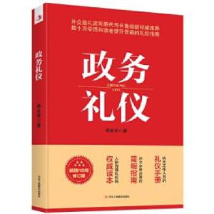 正版新书]新书--政务礼仪杨金波9787515826479