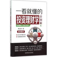 正版新书]一看就懂的投资理财学全图解刘文秀9787568212366