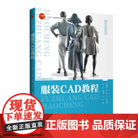 服装CAD教程富怡服装CADV10.0与CLO3DV7.0系统为对象实践讲解服装CAD