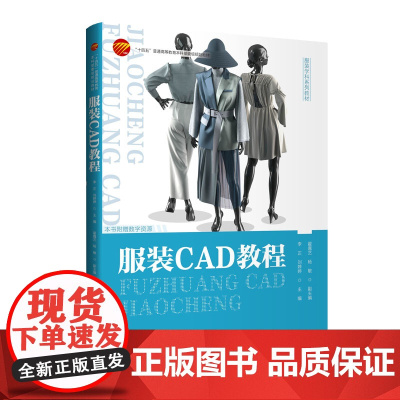 服装CAD教程富怡服装CADV10.0与CLO3DV7.0系统为对象实践讲解服装CAD