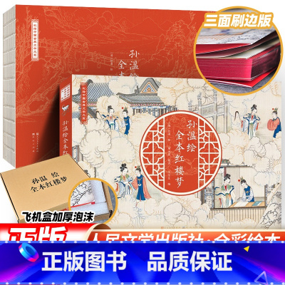 刷边版]红楼梦绘本 [正版]刷边版 孙温绘全本红楼梦 中国古典文学小说绘本原著经典版青少年版四大名著全本红楼梦小学生版绘