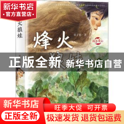 正版 烽火狼娃 张子影 新蕾出版社 9787530770474 书籍
