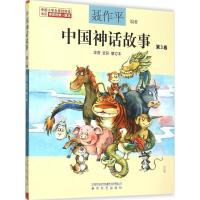 正版新书]中国神话故事:注音·全彩.第3卷聂作平 编著 著97875313