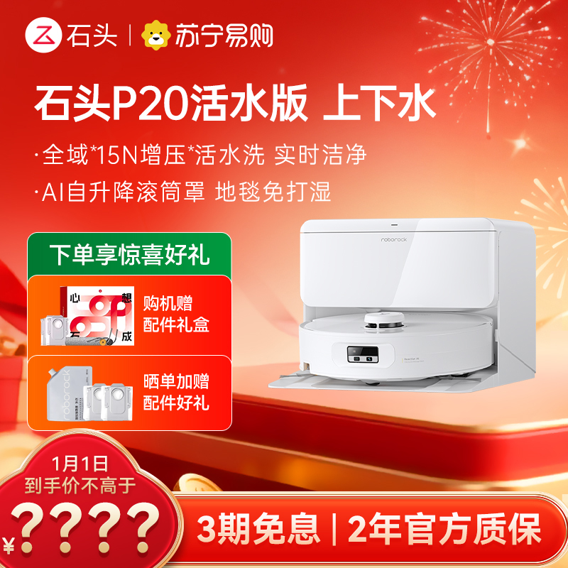 石头自清洁扫地机人P20活水版 智能上下水版