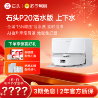 石头自清洁扫地机人P20活水版 智能上下水版