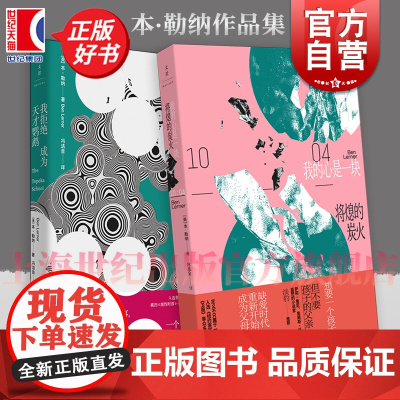 我的心是一块将熄的炭火/我拒绝成为天才鹦鹉 普利策奖短名单入围作者本勒纳作品世纪文景文学外国小说正版图书籍 另著诗集偏航