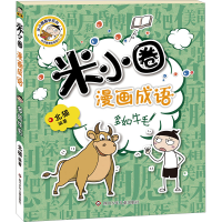 [M]米小圈漫画成语 多如牛毛-9787572803185
