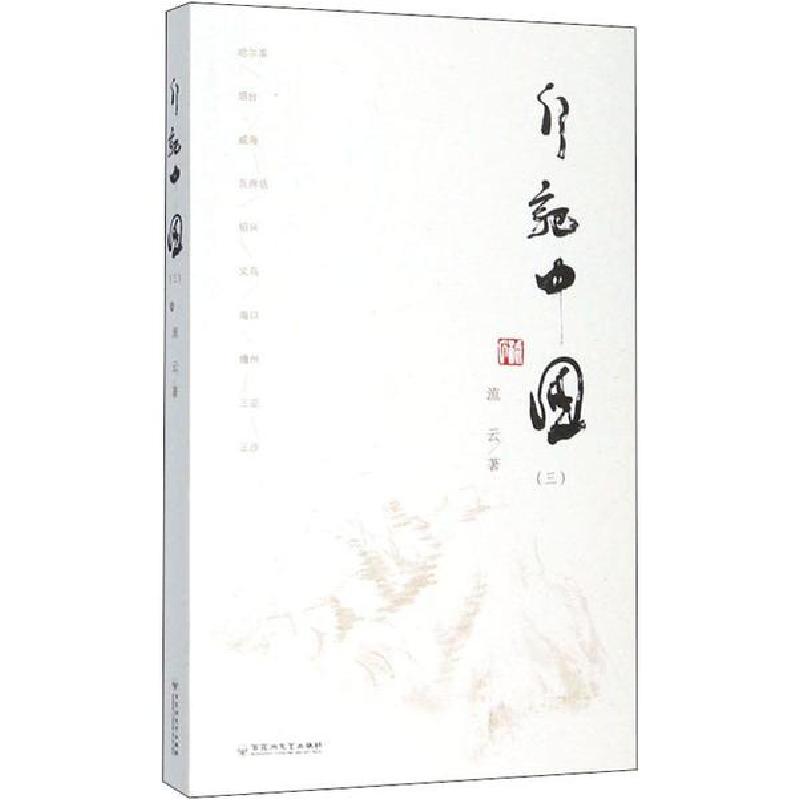 正版新书]行记中国(3)流云9787550035461