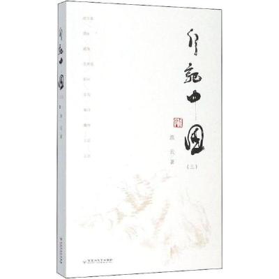 正版新书]行记中国(3)流云9787550035461