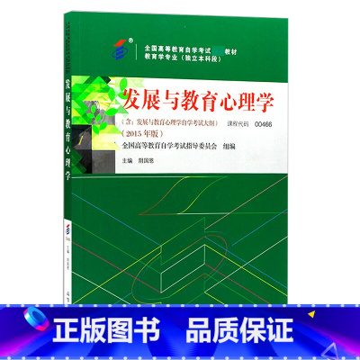 发展与教育心理学 [正版]发展与教育心理学 00466教育学专业独立本科段 全国高等教育自学考试指导委员会阴国恩