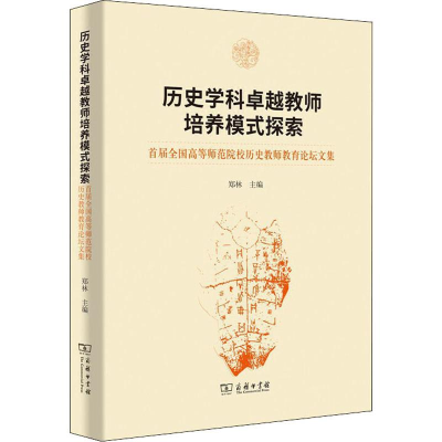 [M]历史学科卓越教师培养模式探索 首届全国高等师范院校历史教师教育论坛文集 郑林 编 -9787100170192