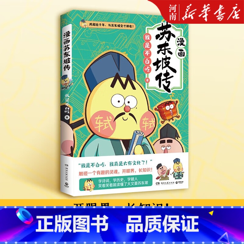 [正版]漫画苏东坡传 不白吃漫画苏东坡传 全网超7000万关注的漫画家“我是不白吃”重磅新作!