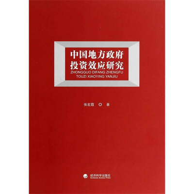 正版新书]中国地方政府投资效应研究张宏霞9787514143973