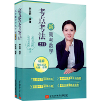 醉染图书高考数学考点考法(全2册)9787512433700