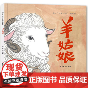 故事中国图画书:羊姑娘