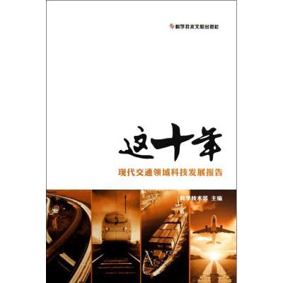 正版新书]现代交通领域科技发展报告/这十年科学技术部 著作9787