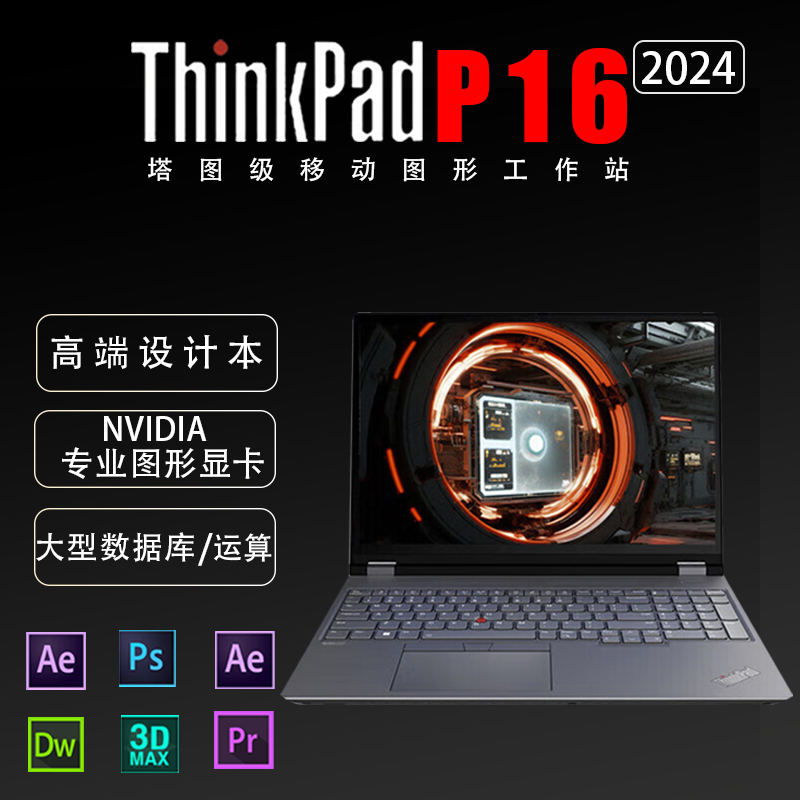 Think Pad P16 Gen3 52US 2024款 RTX3500 16英寸高性能移动图形工作站 i7-14700HX 64GB 1TB固态