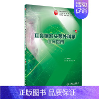 [正版]耳鼻咽喉头颈外科学临床指南(供基础临床预防口腔医学类专业用第4版全国高等学校配套教