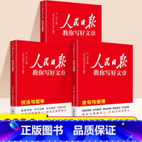 [全套3册] 热点素材+技法指导+金句与使用 初中通用 [正版]2024人民日报教你写好文章中考版高考版技法指导金句摘抄