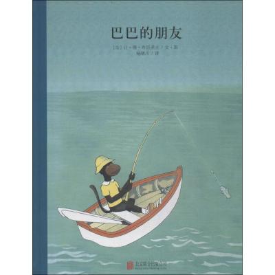 百年经典美绘本系列:巴巴的朋友