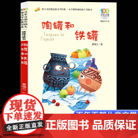 陶罐和铁罐黄瑞云彩图注音版 百年百部中国儿童文学经典书系6-7-8-9-10岁少年孩子课外阅读带拼音书小学生一二年级读