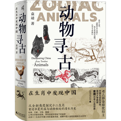 [M]动物寻古 在生肖中发现中国-9787559856340