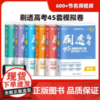 2025新高考作业帮刷透高考45套必刷卷模拟卷语文数学英语物理化学生物政治历史地理高考模拟试题汇编高中高三一轮必刷题套卷
