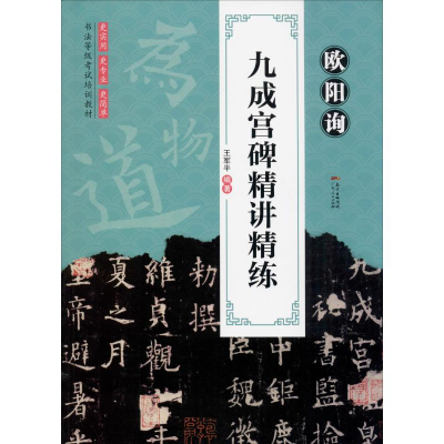 醉染图书欧阳询九成宫碑精讲精练9787218139692