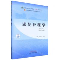[N]康复护理学(供护理学专业用新世纪第3版全国中医药行业高等教育十四五规划教材)-9787513268516