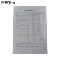 市唯罗纳DJ随车保洁考核表(100张)265*190mm本