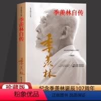 [正版]季羡林自传季羡林作品集感受人生的智慧精粹未来不足惧过往不须泣百年生命智慧的一生跨越三代中国人共读的心灵散文随笔