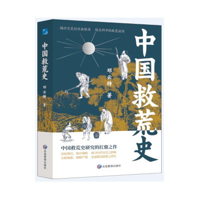 正版新书]中国救荒史邓云特 著9787523701522