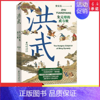 [正版]洪武朱元璋的成与败华章大历史张宏杰著朱元璋传人物研究历史明清史读犀利剖析朱元璋统治的成败得失与深远影响书店书籍