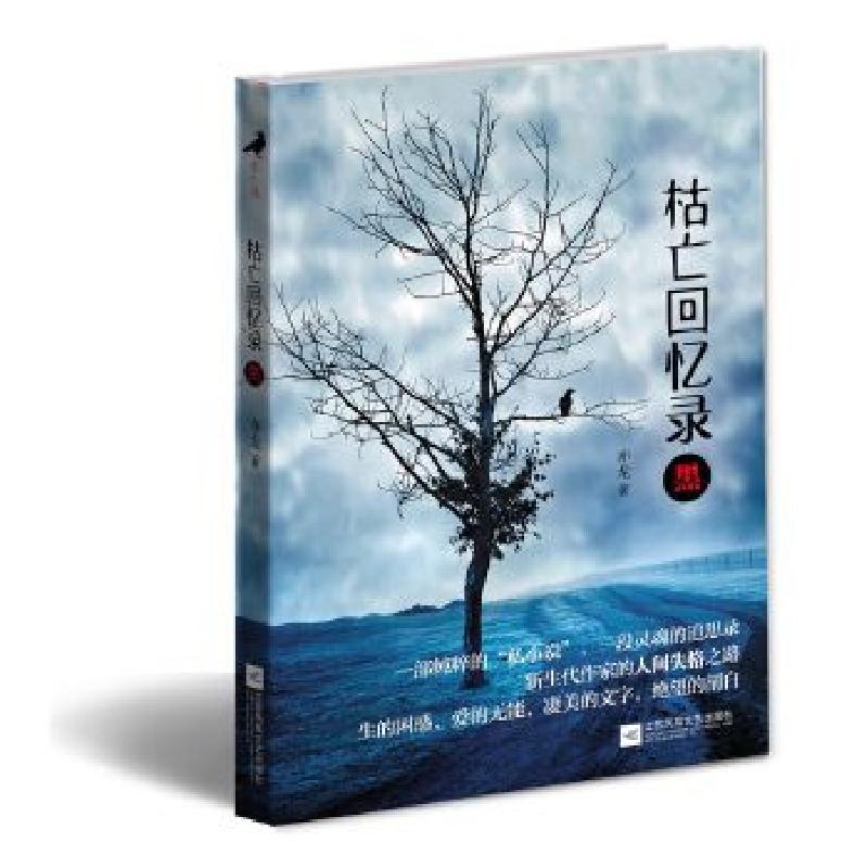 正版新书]枯亡回忆录:黑亦龙9787539955766