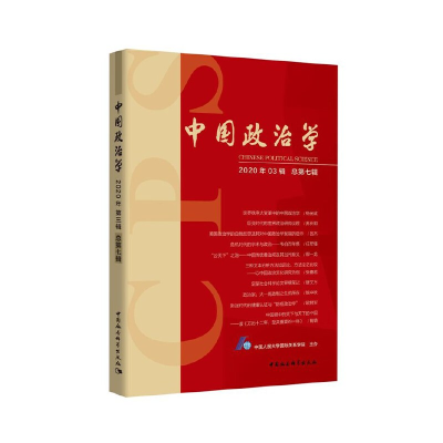 正版新书]中国政治学中国人民大学国际关系学院主办978752037250